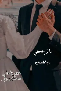 مالم يحكي