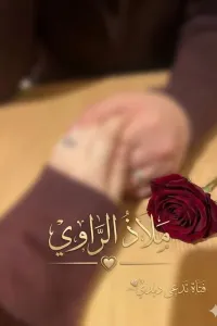 ملاذ الراوي