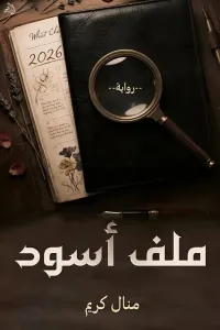 ملف أسود