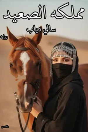 رواية مملكة الصعيد بقلم سالي دياب - غلاف الرواية