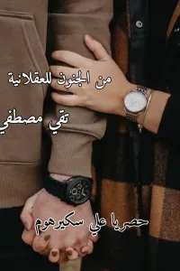 من الجنون للعقلانية