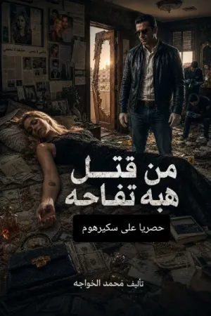 رواية من قتل هبه تفاحة بقلم محمد الخواجه - غلاف الرواية