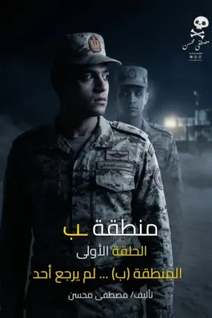 رواية منطقة ب بقلم مصطفى محسن - غلاف الرواية