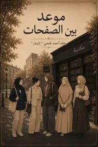 موعد بين الصفحات