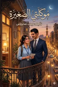 موكلتي الصغيرة