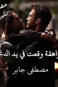 مراهقة وقعت في يد الدنجوان