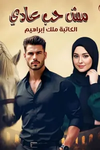 مش حب عادي