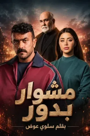 رواية مشوار بدور بقلم سلوى عوض - غلاف الرواية