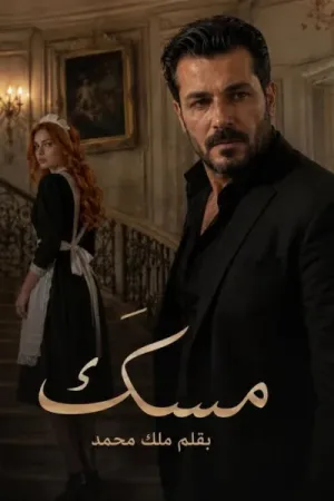 رواية مسك بقلم ملك محمد - غلاف الرواية