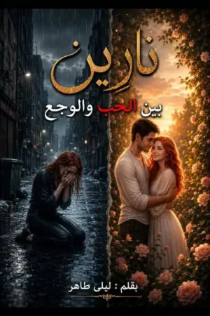 رواية نارين بين الحب والوجع بقلم ليلى طاهر - غلاف الرواية