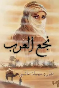 نجع العرب