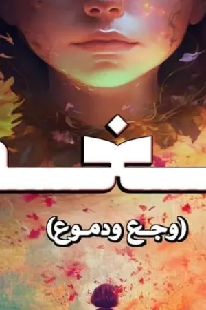 رواية نغم ( وجع ودموع بقلم لبني دراز - غلاف الرواية