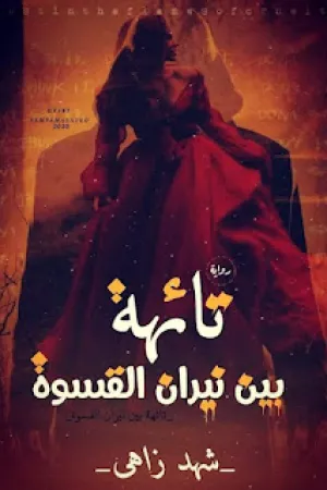 رواية اجبرني اعشقه بقلم همس حسن - غلاف الرواية