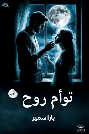 رواية فتاه صغيرة ولكن بقلم ميرا ابو الخير - غلاف الرواية