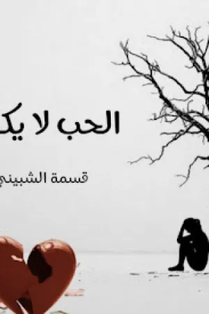 رواية أقدار بلا رحمة بقلم ميار خالد - غلاف الرواية