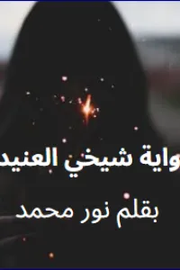 شيخي العنيد