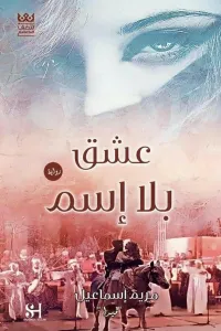 عندما يعشق العلماء