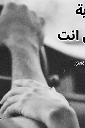 رواية حب غير مشروط بقلم لولا - غلاف الرواية