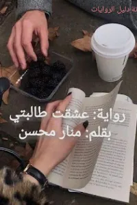 عشقت طالبتي