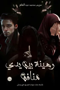 يوسف ومليكة