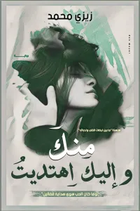 منك وإليك اهتديت