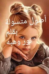 اصول متسولة "حفيدة الصقر"