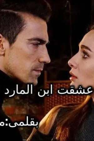 رواية عشقت ابن المارد بقلم مارينا عبود - غلاف الرواية