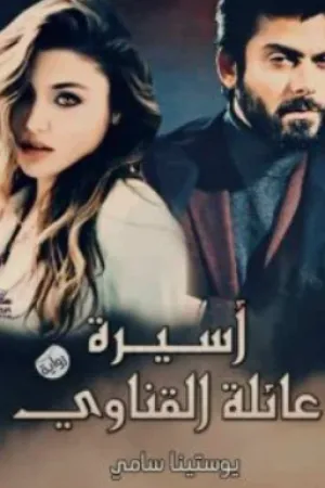 رواية اسيرة عائلة القناوي بقلم يوستينا سامي - غلاف الرواية