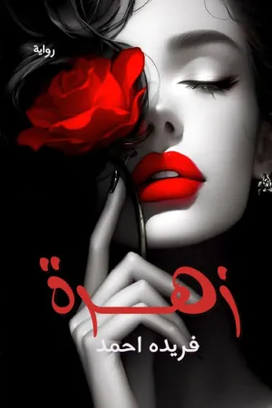 رواية زهرة وسط اشواك بقلم فريدة احمد - غلاف الرواية