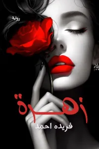 زهرة وسط اشواك
