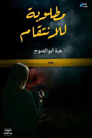 رواية القضية الملعونة بقلم دودا حوده - غلاف الرواية