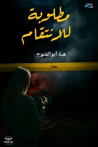 القضية الملعونة