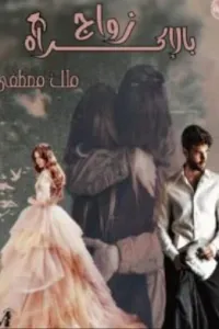 زواج بالاكراه