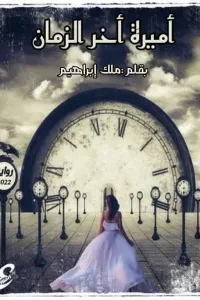 اميرة اخر الزمان
