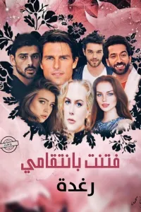 فتنت بانتقامي
