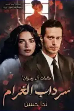 رواية سرداب الغرام بقلم ندا حسن - غلاف الرواية