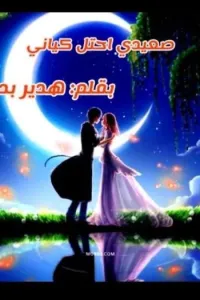 صعيدي احتل كياني