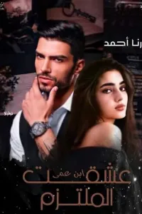 عشقت ابن عمي الملتزم