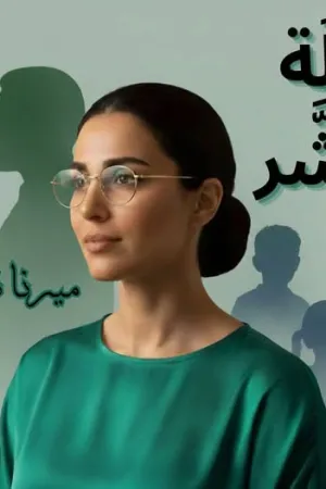 رواية أبلة كشر بقلم ميرنا ناصر - غلاف الرواية
