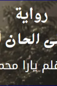 العزف على الحان الانتقام