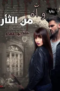 وآه من الثأر