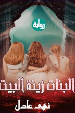 رواية امتلكني القمر بقلم يارا عبد العزيز - غلاف الرواية
