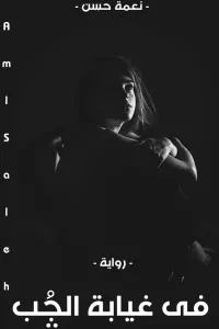 في غيابة الجب