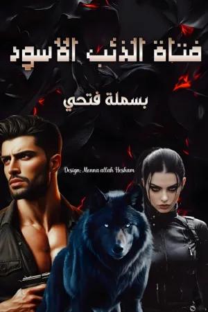 رواية فتاة الذئب الاسود بقلم بسملة فتحي - غلاف الرواية