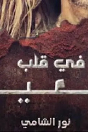 رواية قاصرة في قلب اربعيني بقلم نور الشامي - غلاف الرواية