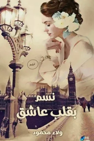 رواية نسم بقلب عاشق بقلم ولاء محمود - غلاف الرواية
