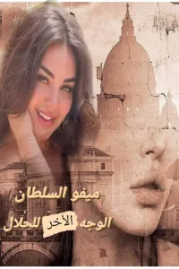الوجه الاخر للحلال