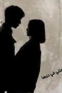 مراهقه اوقعتني في حبها