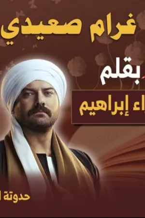 رواية في عصمت صعيدي بقلم إسراء محمد أمين - غلاف الرواية