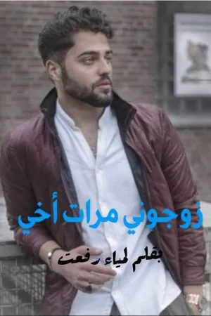 رواية زوجوني مرات اخي بقلم لمياء رافت - غلاف الرواية